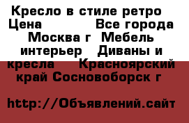 Кресло в стиле ретро › Цена ­ 5 900 - Все города, Москва г. Мебель, интерьер » Диваны и кресла   . Красноярский край,Сосновоборск г.
